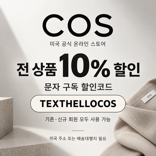 COS 미국 문자 구독 할인코드