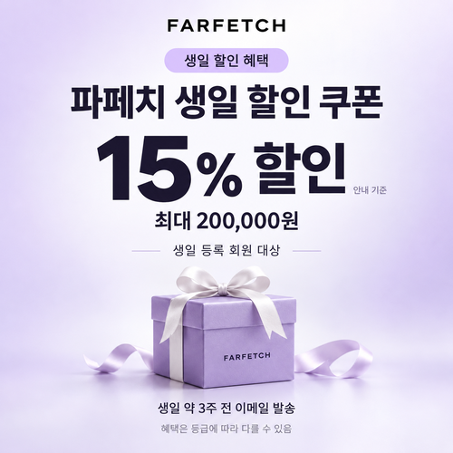 파페치 생일 할인 쿠폰