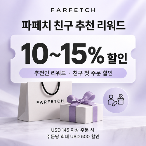 파페치 친구 추천 리워드 쿠폰