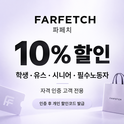 파페치 학생·유스·시니어·필수노동자 할인 쿠폰