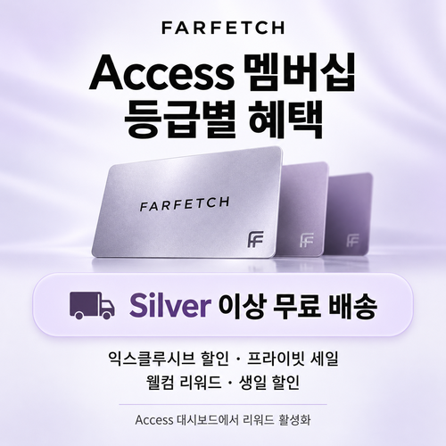 파페치 Access 멤버십 등급 혜택 쿠폰