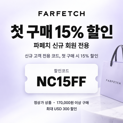 파페치 신규 회원 첫 구매 할인코드