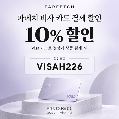 파페치 비자 카드 결제 할인코드