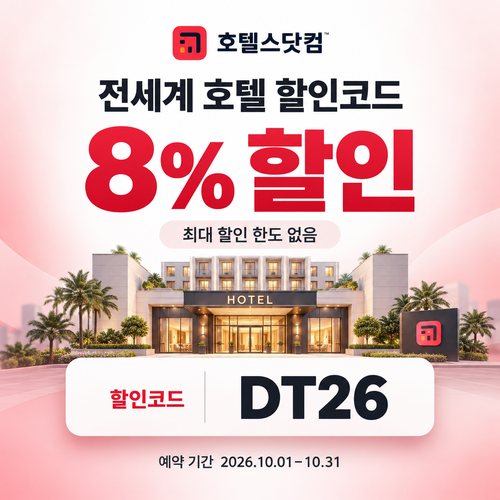 호텔스닷컴 전세계 호텔 8% 할인코드 DT26