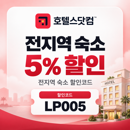 호텔스닷컴 전지역 숙소 5% 할인코드