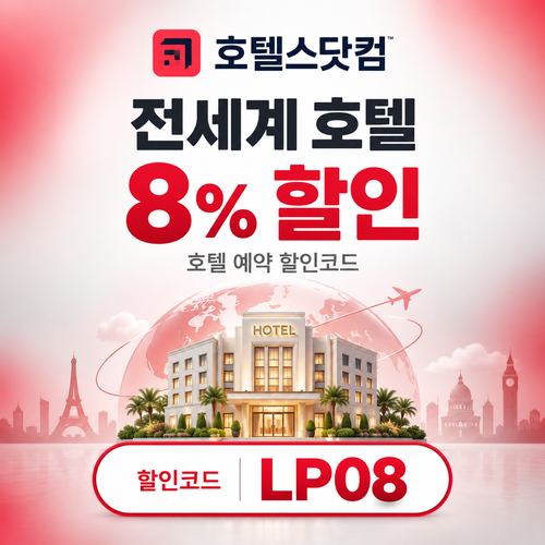 호텔스닷컴 전세계 호텔 8% 할인코드 LP08