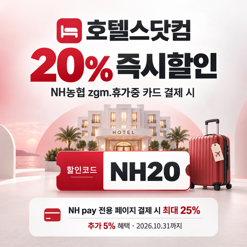호텔스닷컴 NH농협 zgm.휴가중 카드 20% 할인코드