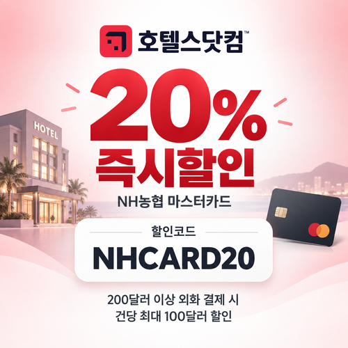 호텔스닷컴 NH농협 마스터카드 20% 할인코드