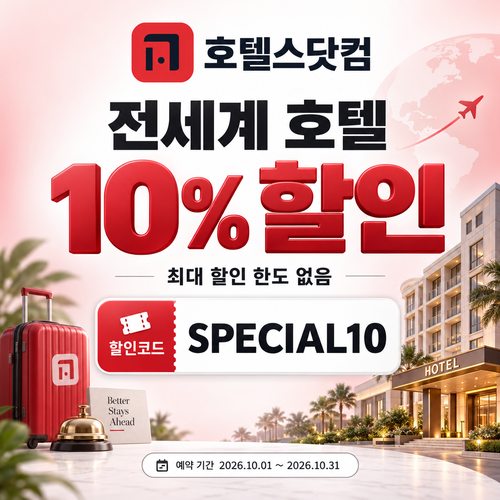 호텔스닷컴 전세계 호텔 10% 할인코드