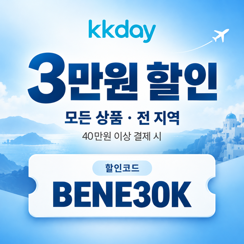 KKday 모든 상품 3만원 할인코드