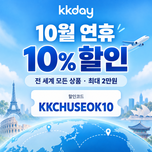KKday 추석 연휴 10% 할인코드