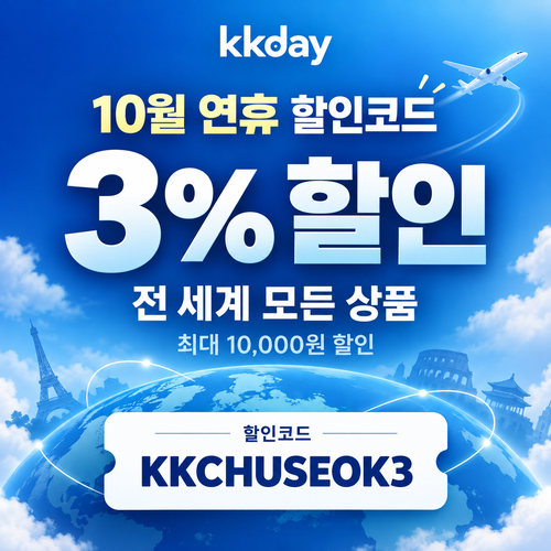 KKday 추석 연휴 3% 할인코드