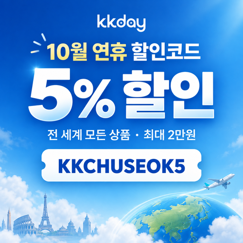 KKday 추석 연휴 5% 할인코드