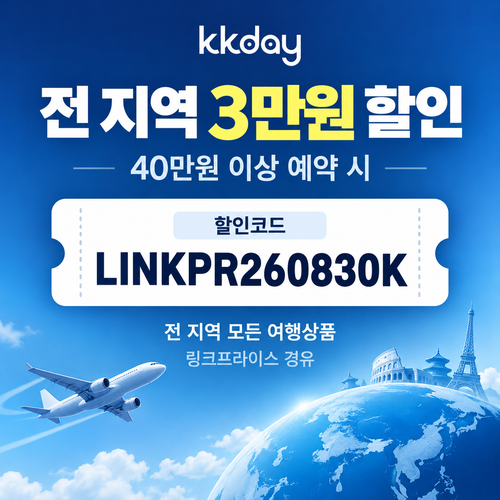 KKday 전 지역 3만원 할인코드