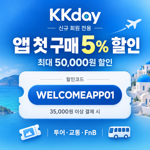 KKday 신규 회원 앱 첫 구매 할인코드