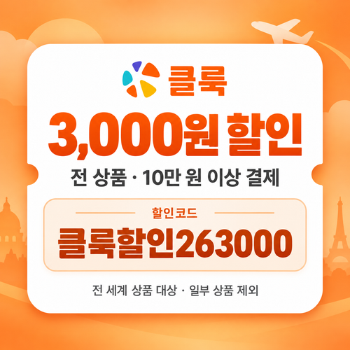 클룩 전 상품 3,000원 할인코드