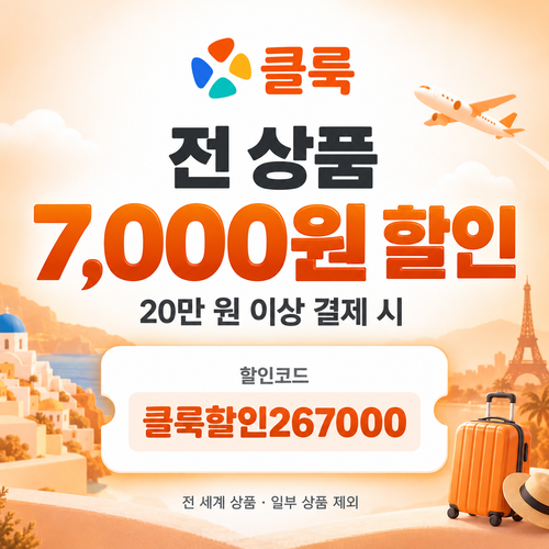 클룩 전 상품 7,000원 할인코드