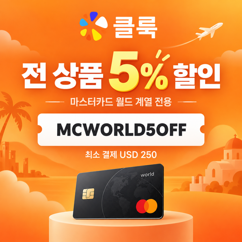 클룩 마스터카드 월드 5% 할인코드