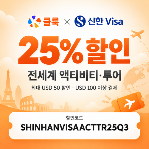 클룩 신한 Visa 액티비티·투어 25% 할인코드