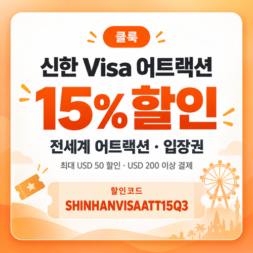 클룩 신한 Visa 어트랙션 15% 할인코드