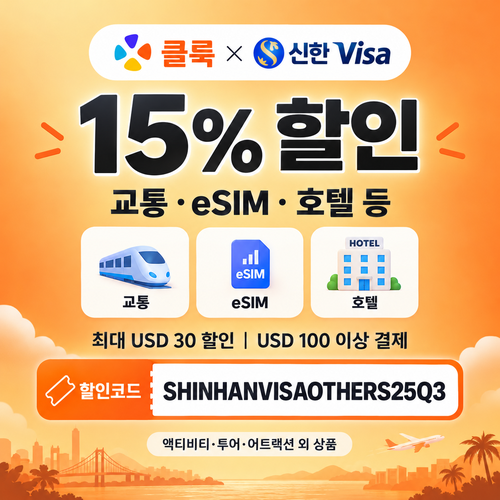 클룩 신한 Visa 그 외 상품 15% 할인코드