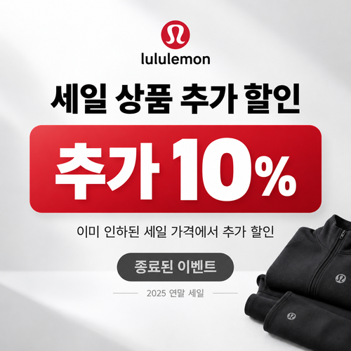 룰루레몬 세일 상품 추가 할인 쿠폰