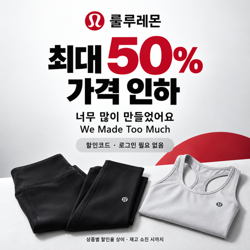 룰루레몬 세일 카테고리 상시 가격 인하 쿠폰