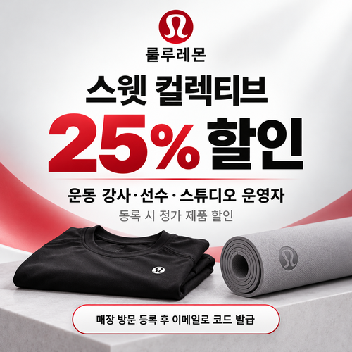 룰루레몬 스웻 컬렉티브 강사·선수 쿠폰