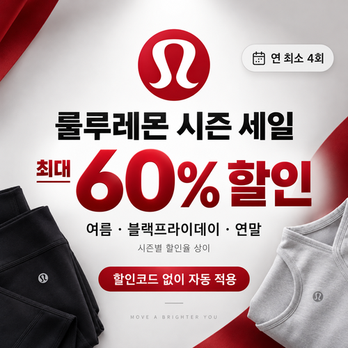 룰루레몬 시즌 세일 쿠폰