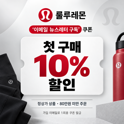 룰루레몬 이메일 뉴스레터 구독 첫 구매 쿠폰