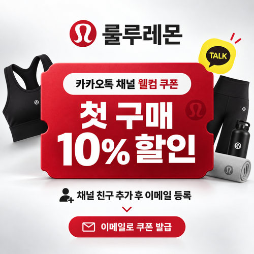 룰루레몬 카카오톡 채널 친구 추가 웰컴 쿠폰