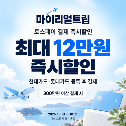마이리얼트립 토스페이 즉시할인 쿠폰