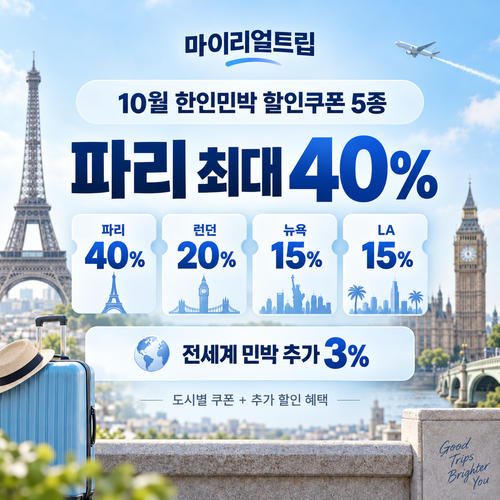 마이리얼트립 한인민박 도시별 쿠폰