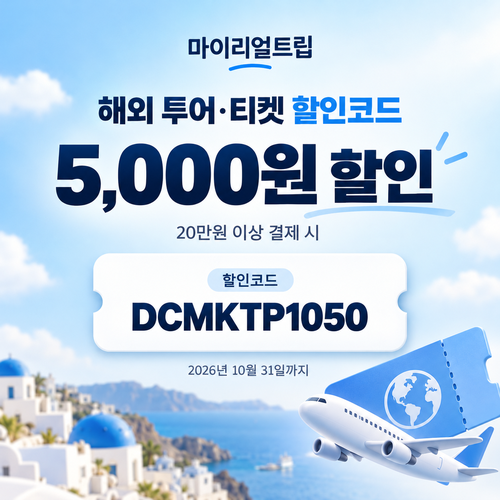 마이리얼트립 해외 투어·티켓 선착순 할인코드
