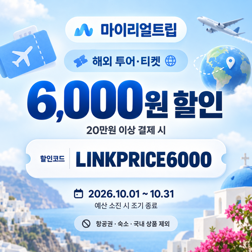 마이리얼트립 해외 투어·티켓 제휴 할인코드
