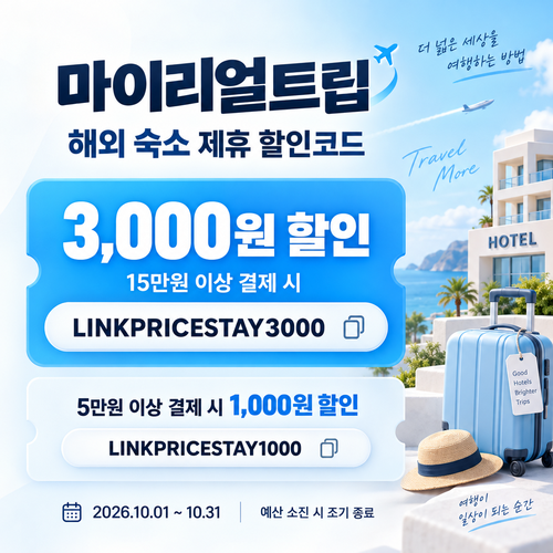 마이리얼트립 해외 숙소 제휴 할인코드