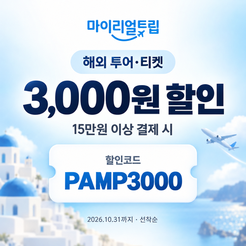 마이리얼트립 해외 투어·티켓 PAMP 할인코드