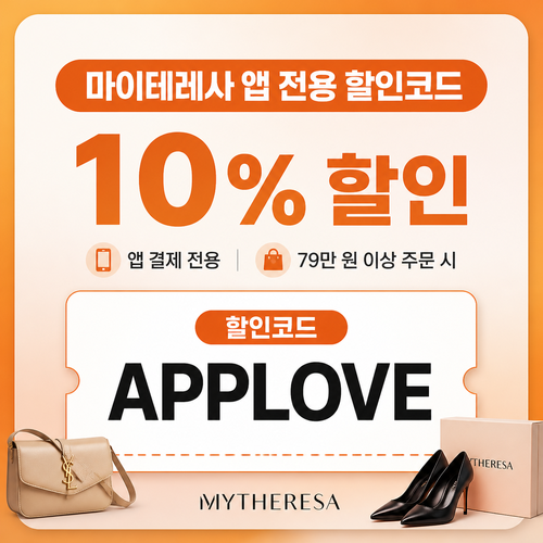 마이테레사 앱 전용 할인코드
