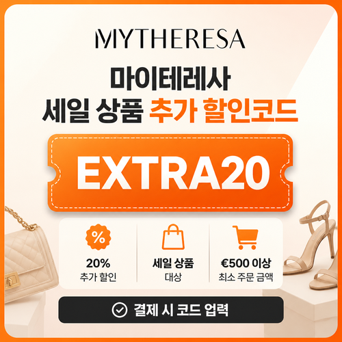 마이테레사 세일 상품 추가 할인코드