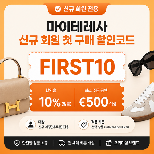 마이테레사 신규 회원 첫 구매 할인코드