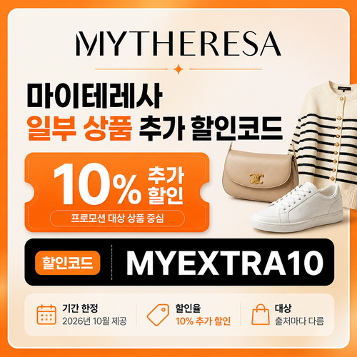 마이테레사 일부 상품 추가 할인코드