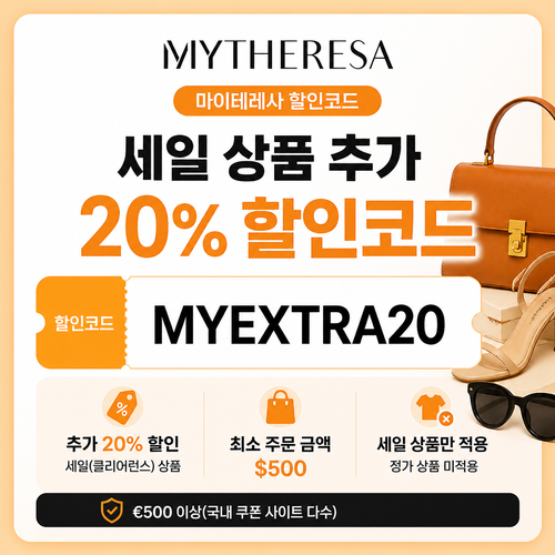 마이테레사 세일 상품 추가 20% 할인코드