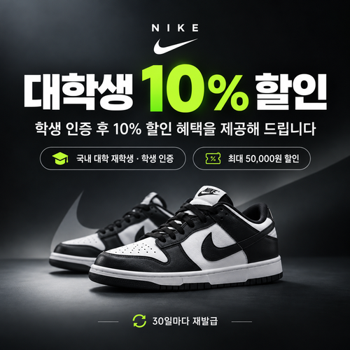 나이키 대학생 할인 쿠폰