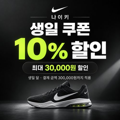 나이키 생일 쿠폰