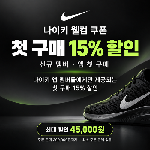 나이키 신규 멤버 웰컴 쿠폰