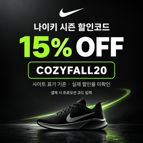 나이키 시즌 할인코드