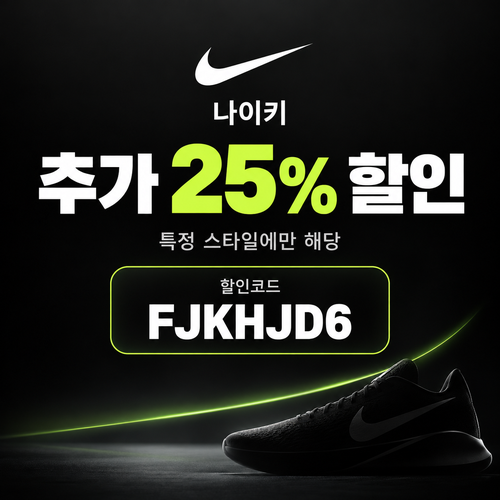 나이키 특정 스타일 25% 할인코드