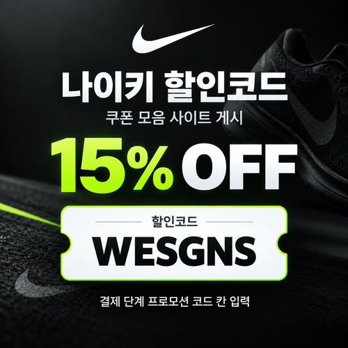나이키 15% 할인코드
