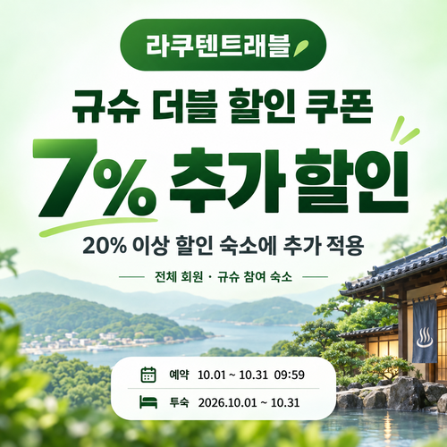 라쿠텐트래블 규슈 더블 할인 7% 쿠폰