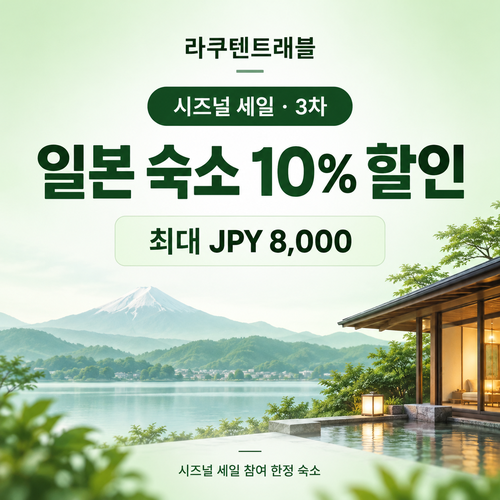 라쿠텐트래블 시즈널 세일 10% 쿠폰